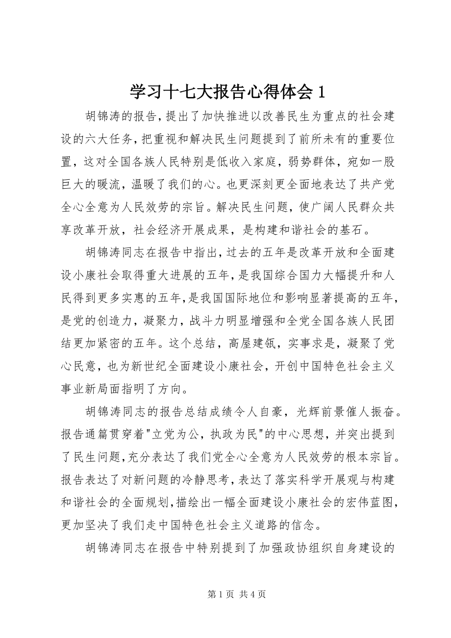 2023年学习十七大报告心得体会1.docx_第1页