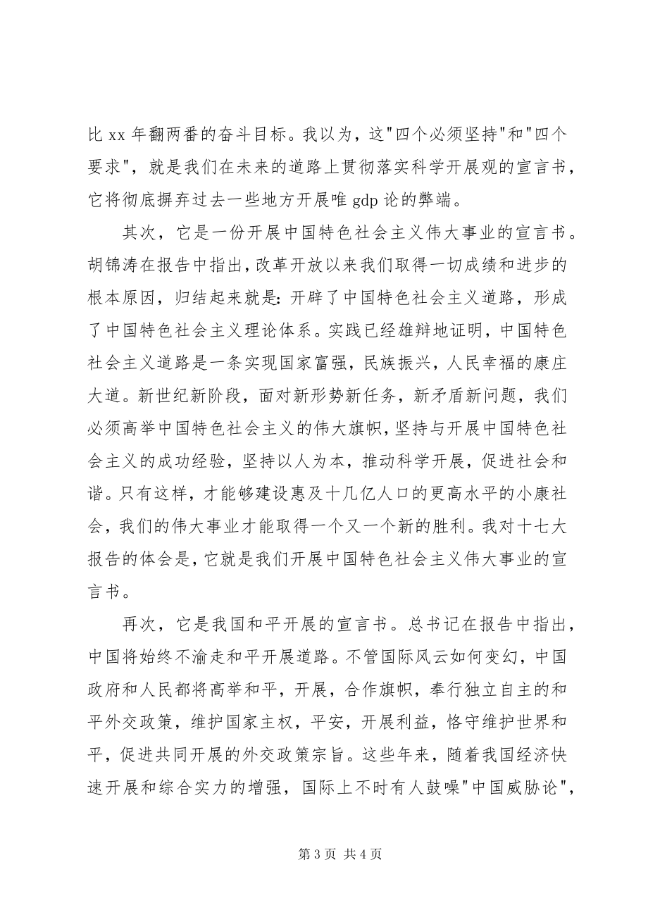 2023年学习十七大报告心得体会1.docx_第3页