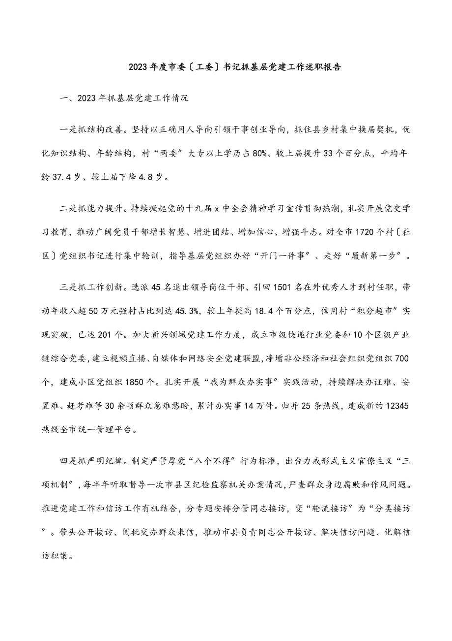 度市委（工委）书记抓基层党建工作述职报告摘要.docx_第1页