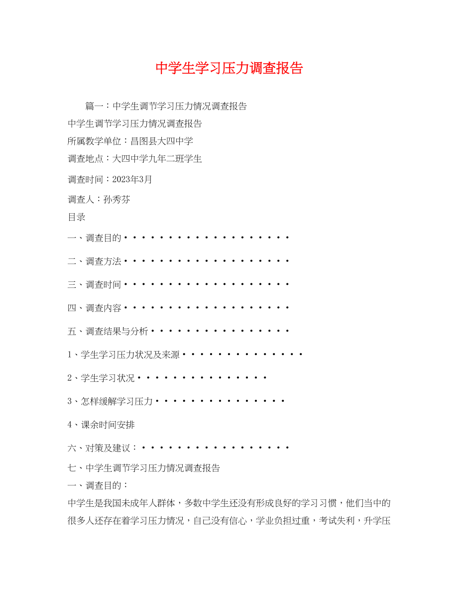 2023年生学习压力调查报告.docx_第1页