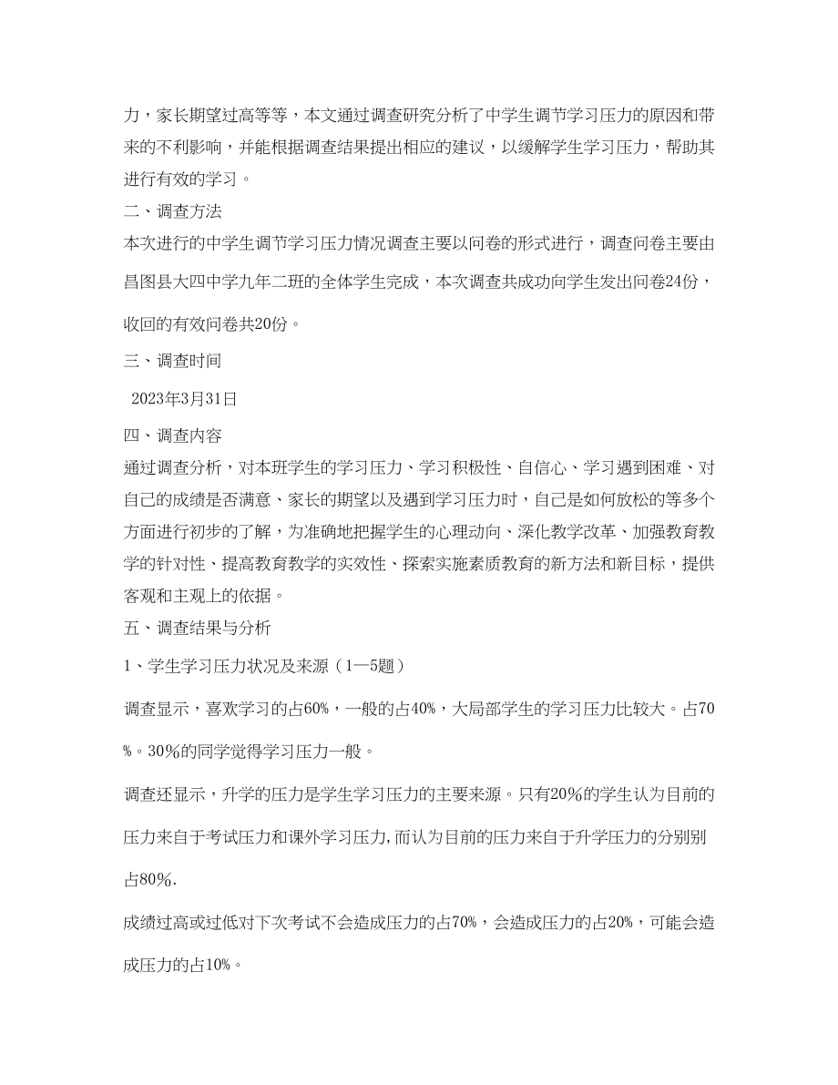 2023年生学习压力调查报告.docx_第2页