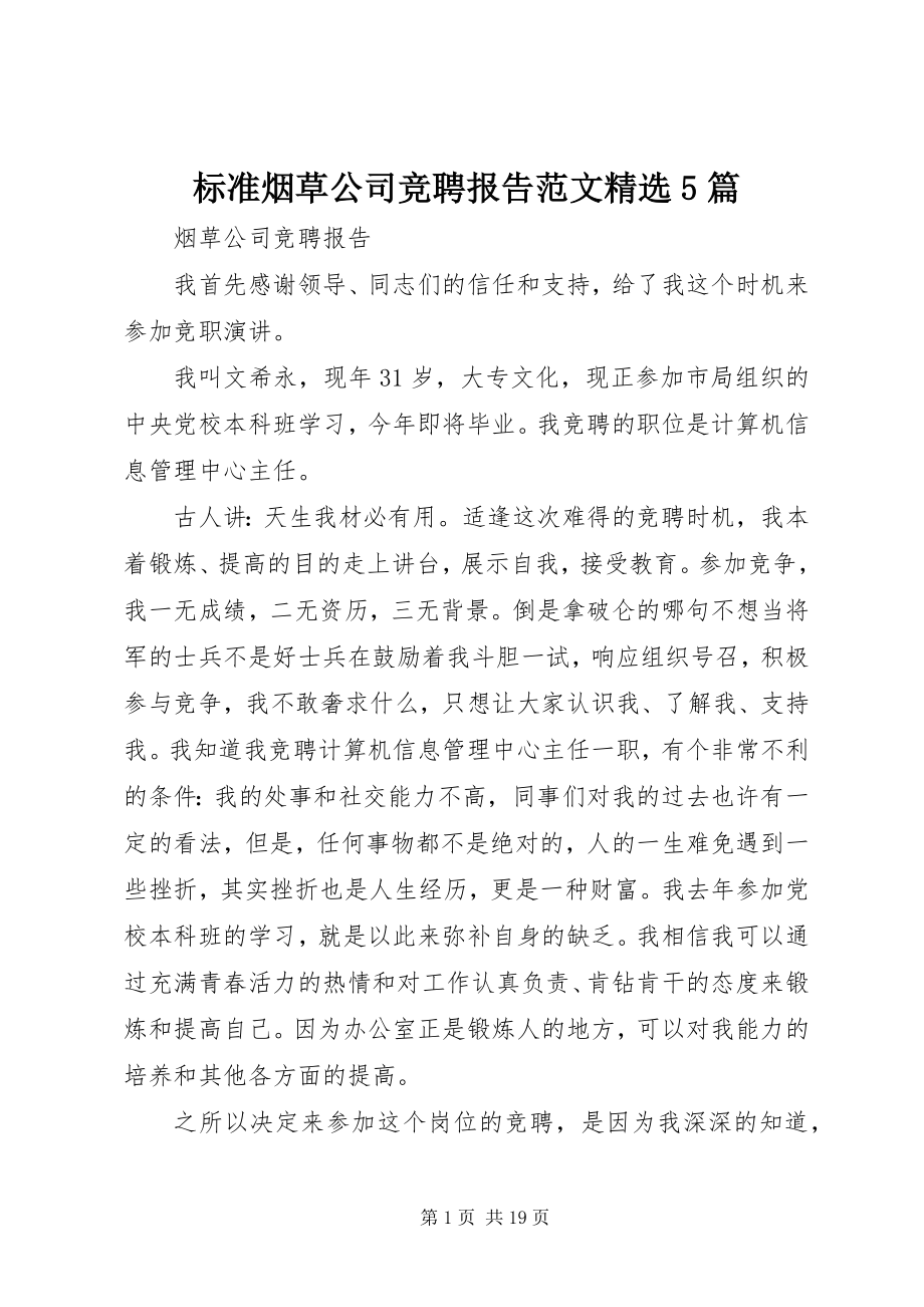 2023年标准烟草公司竞聘报告精选5篇新编.docx_第1页