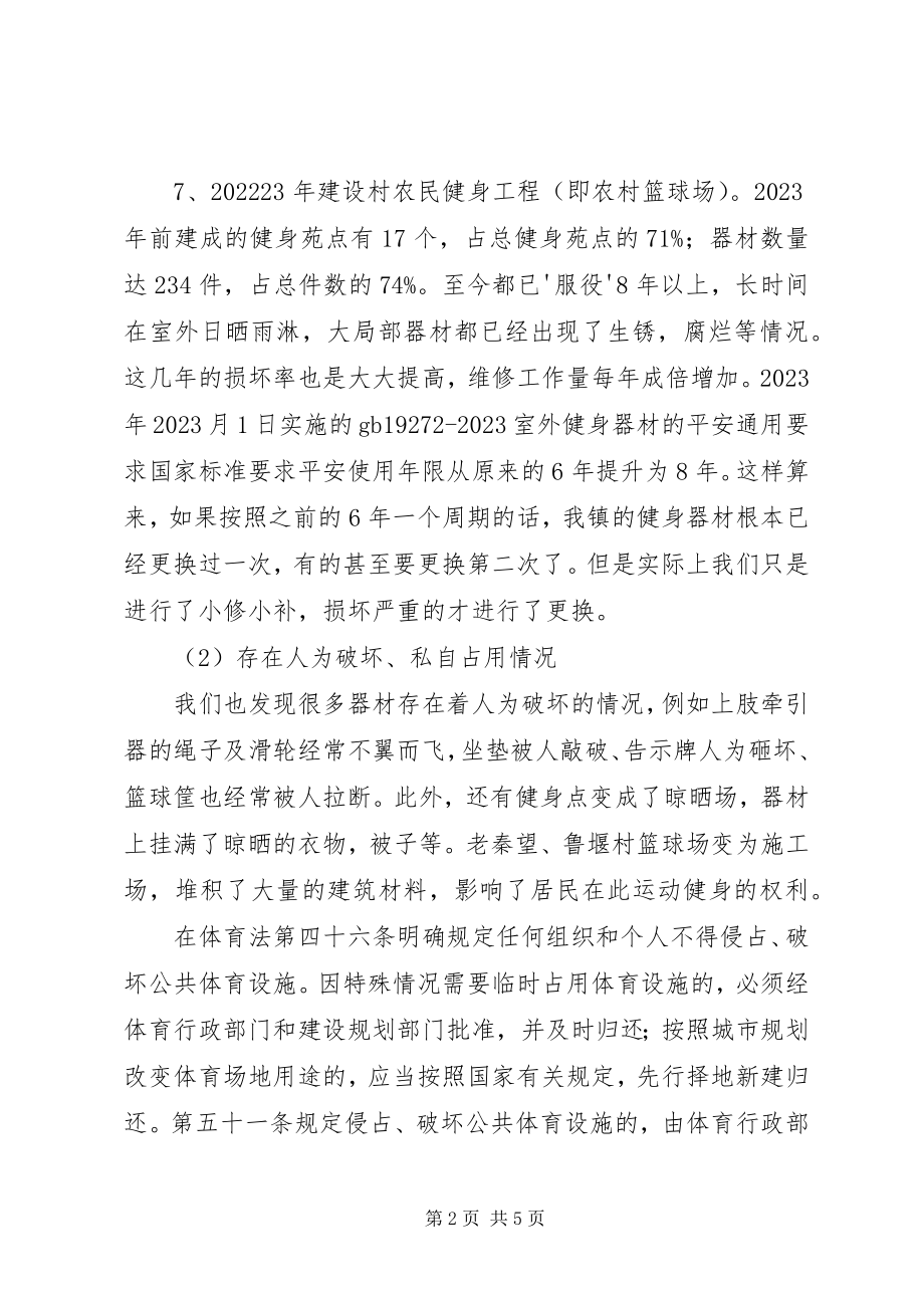 2023年镇全民健身工程现状报告.docx_第2页