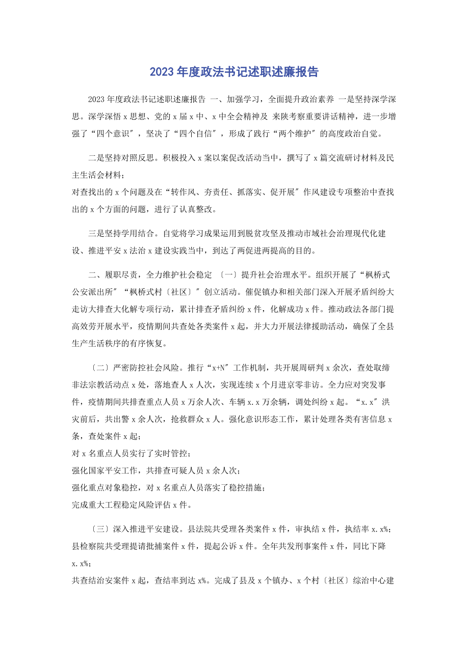 2023年度政法书记述职述廉报告2.docx_第1页