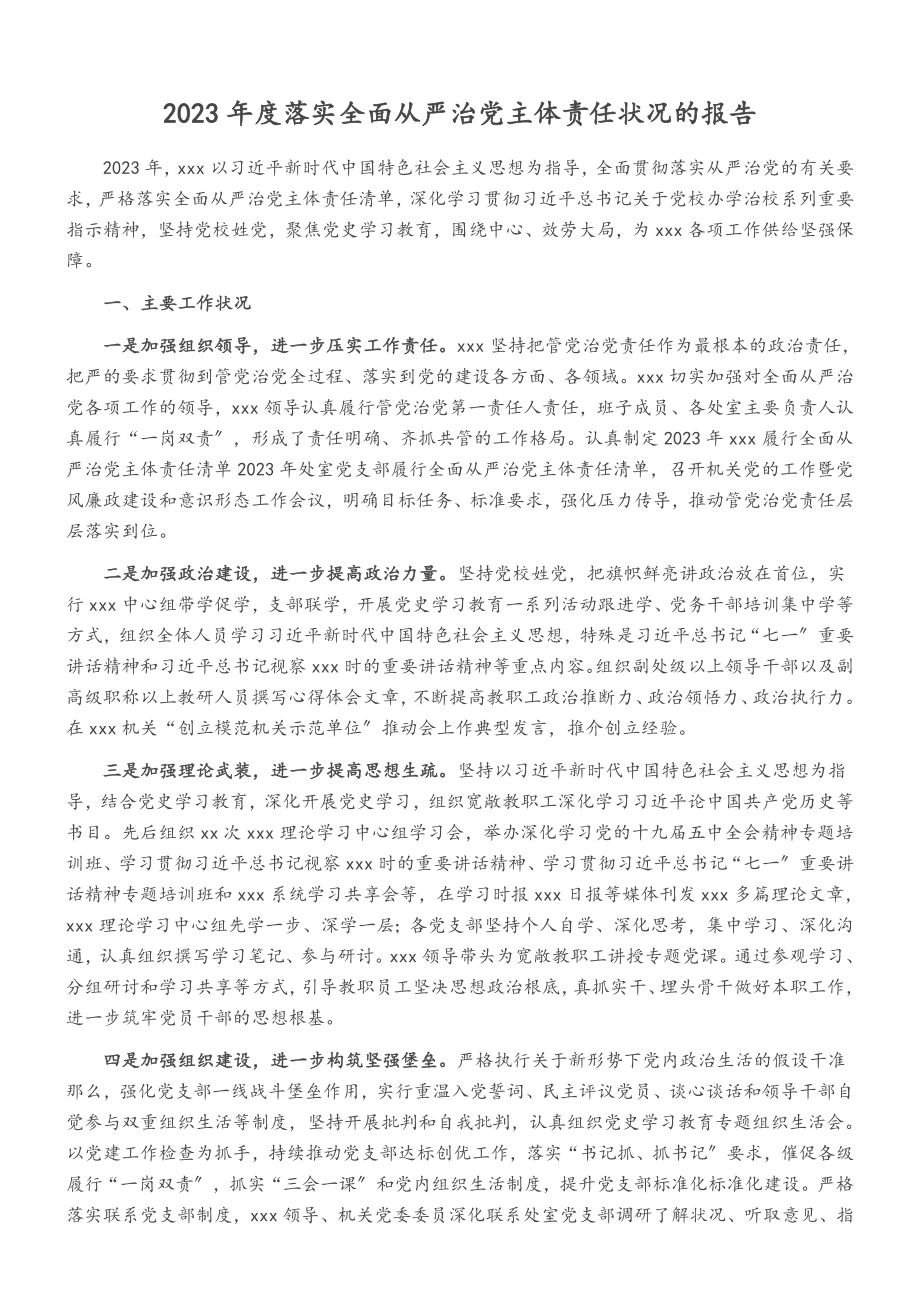 2023年度落实全面从严治党主体责任情况的报告.doc_第1页