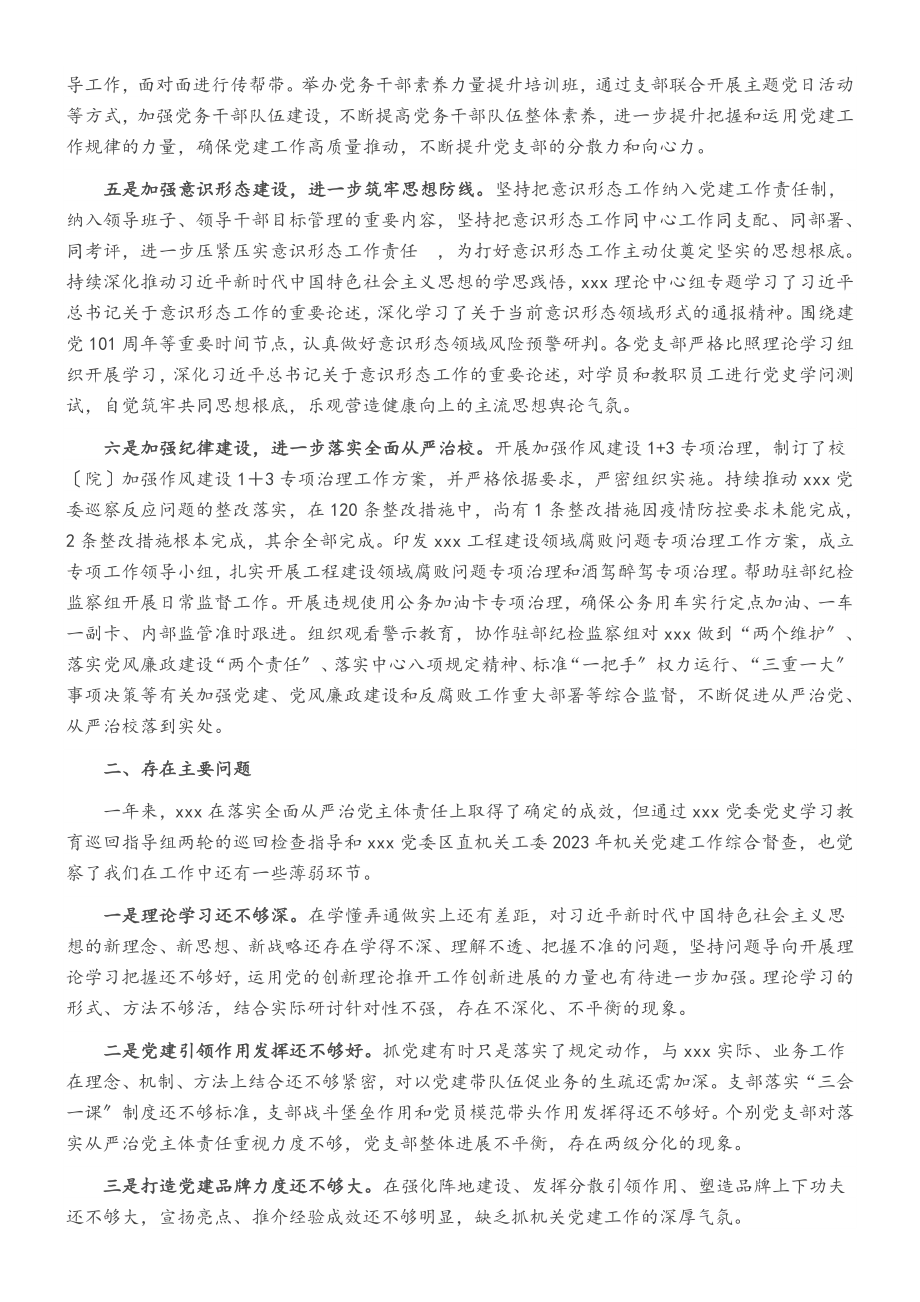 2023年度落实全面从严治党主体责任情况的报告.doc_第2页