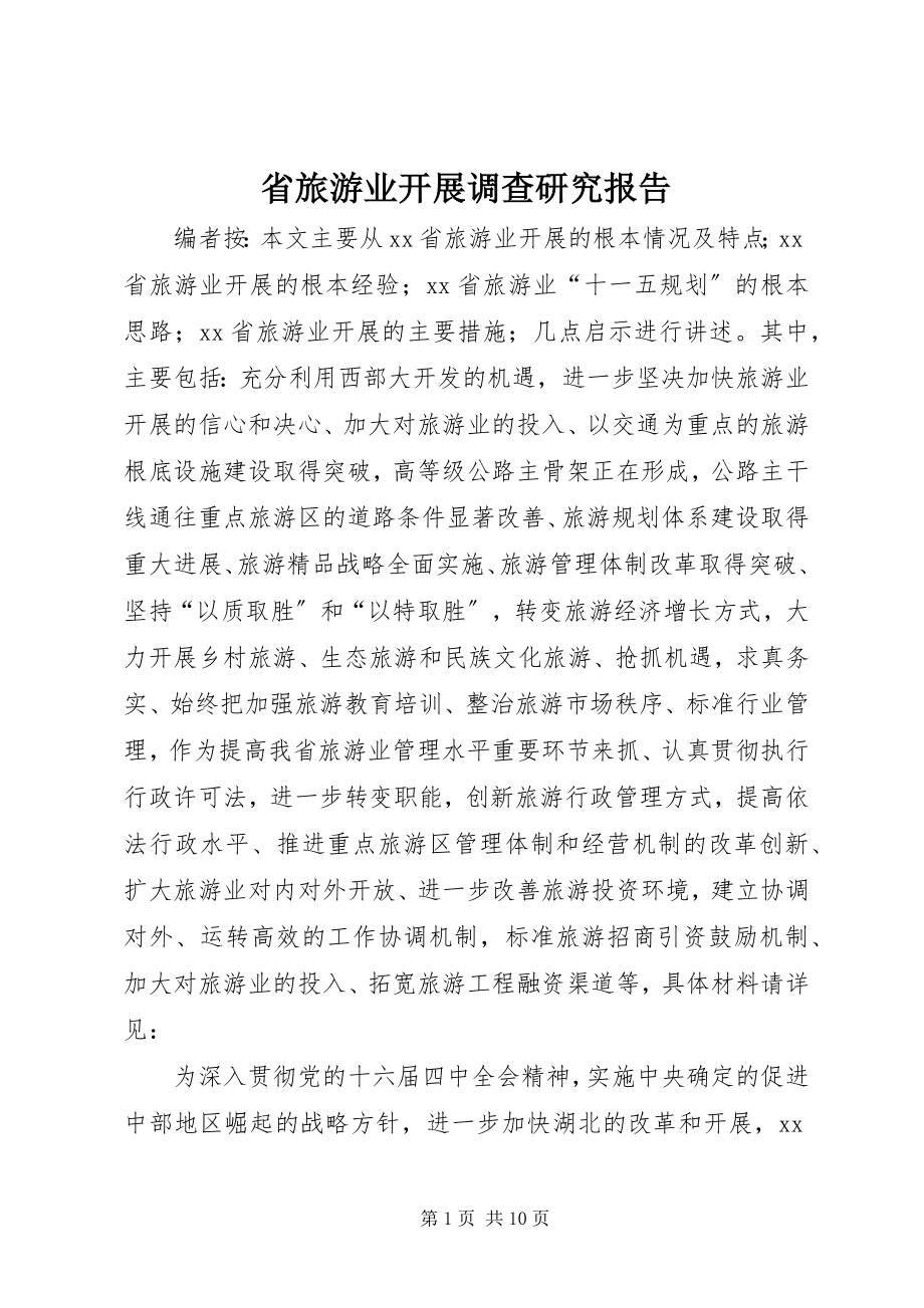 2023年省旅游业发展调查研究报告.docx_第1页