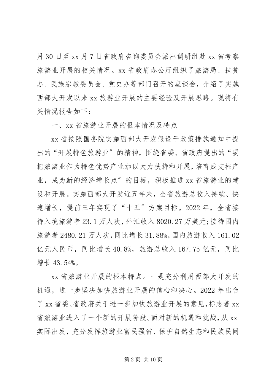 2023年省旅游业发展调查研究报告.docx_第2页