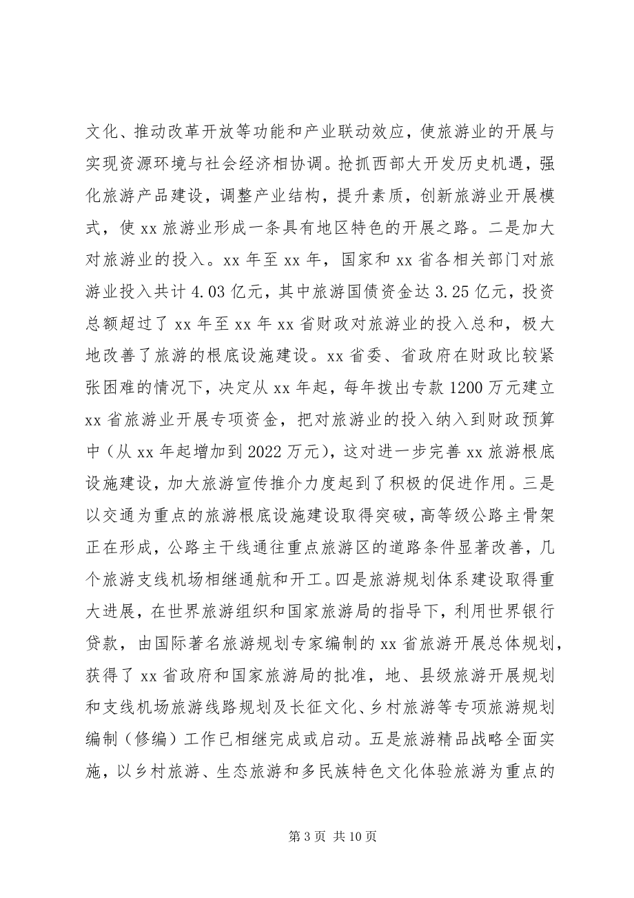 2023年省旅游业发展调查研究报告.docx_第3页