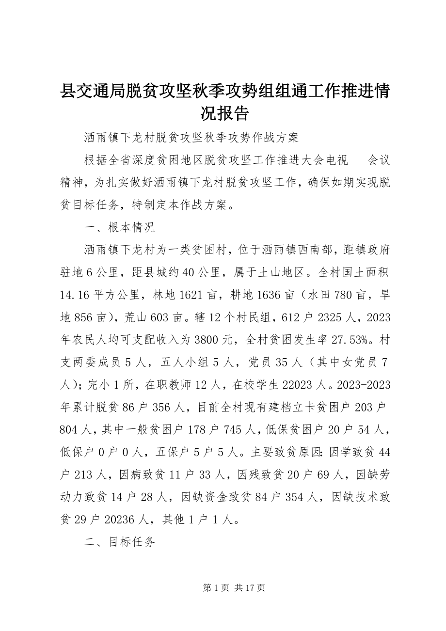 2023年县交通局脱贫攻坚秋季攻势组组通工作推进情况报告.docx_第1页