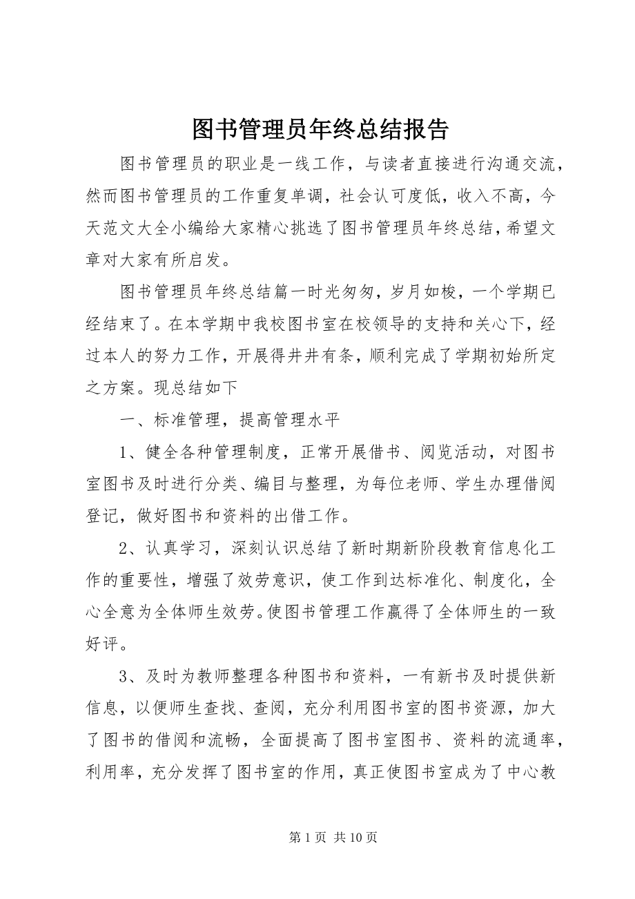 2023年图书管理员年终总结报告.docx_第1页