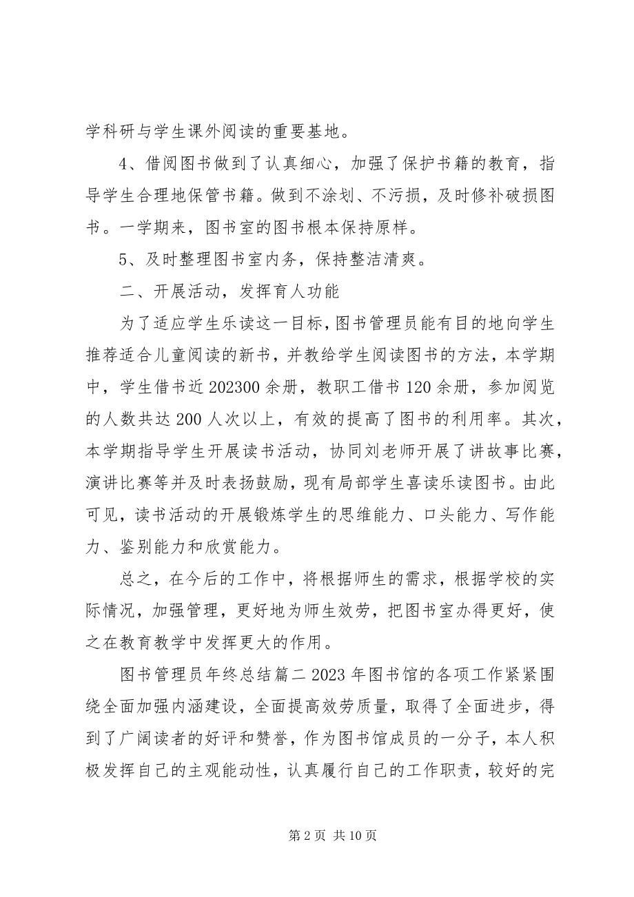 2023年图书管理员年终总结报告.docx_第2页