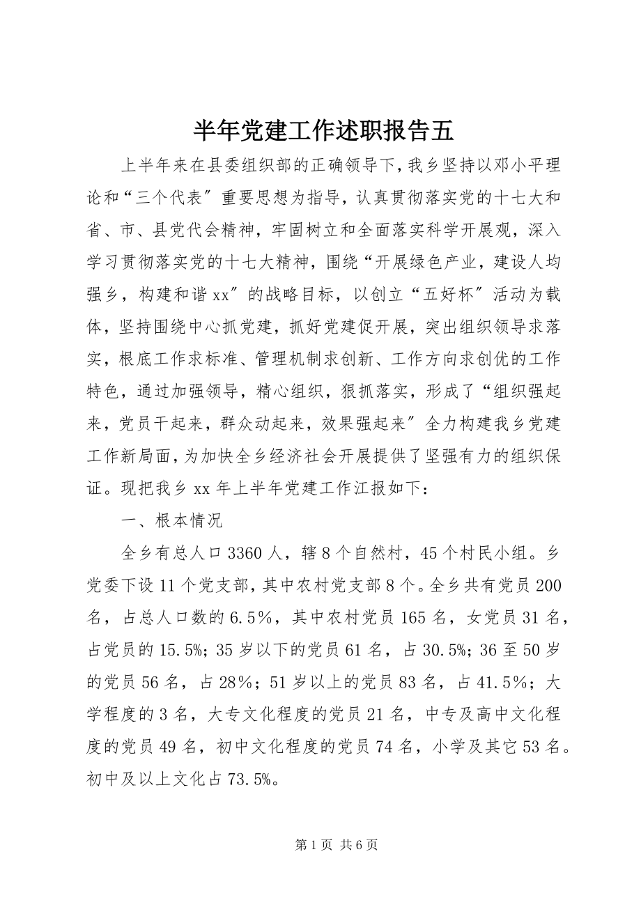 2023年半年党建工作述职报告五新编.docx_第1页