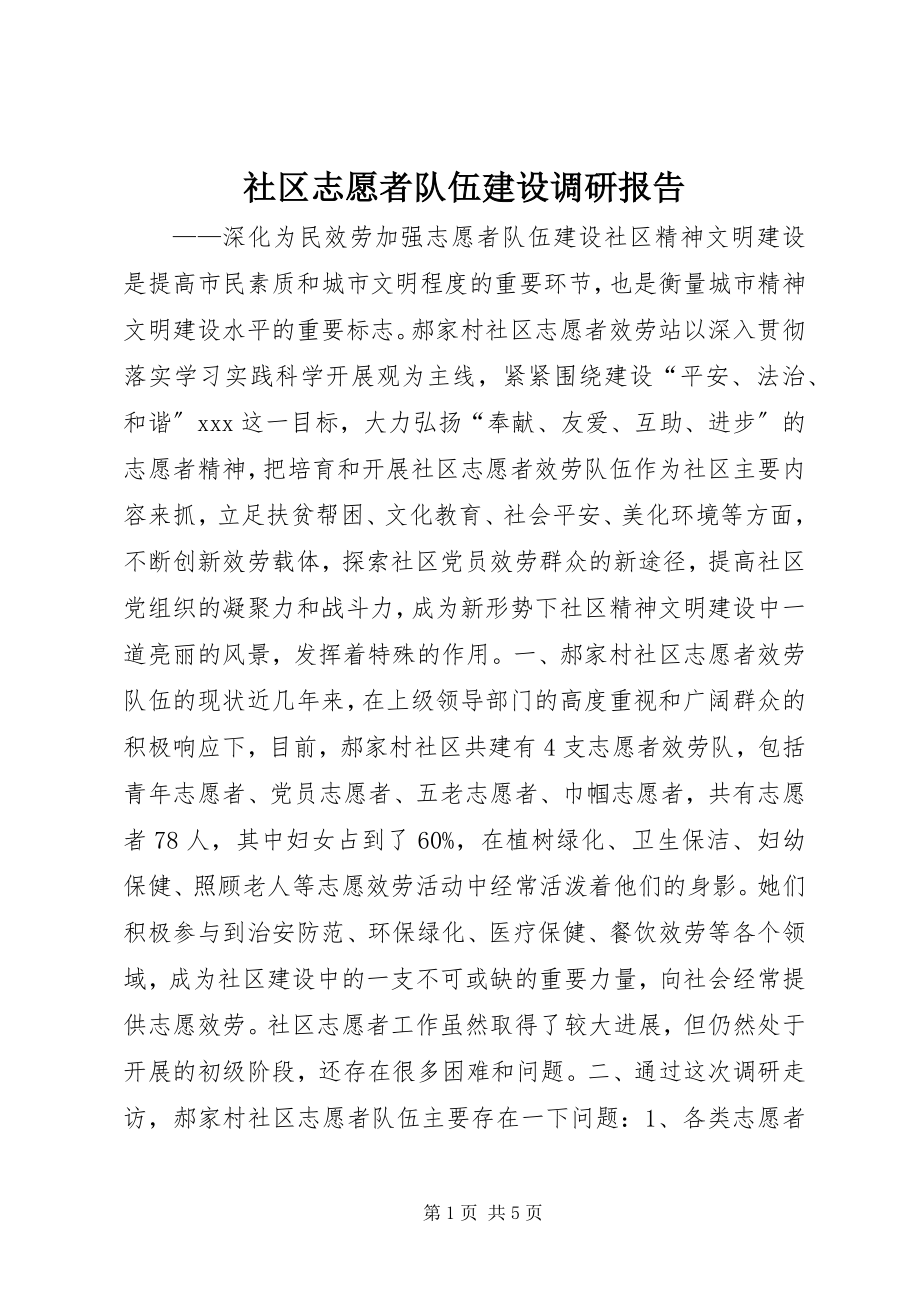 2023年社区志愿者队伍建设调研报告.docx_第1页