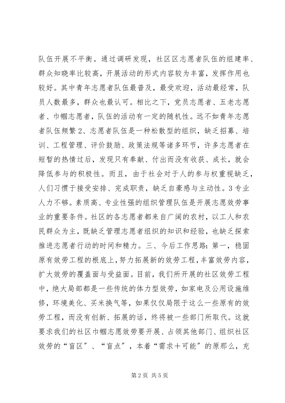 2023年社区志愿者队伍建设调研报告.docx_第2页