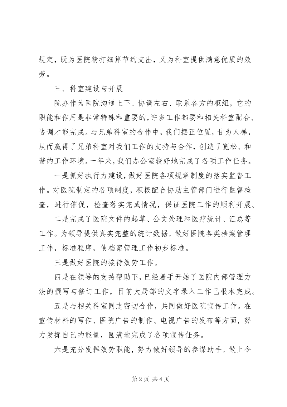 2023年医院行政办主任的述职报告.docx_第2页