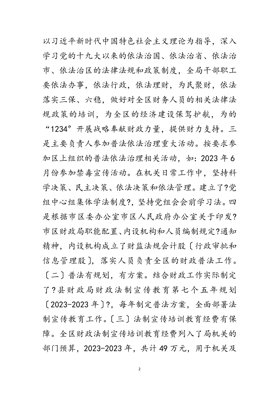 2023年区财政局“七五”普法自查工作报告范文.doc_第2页