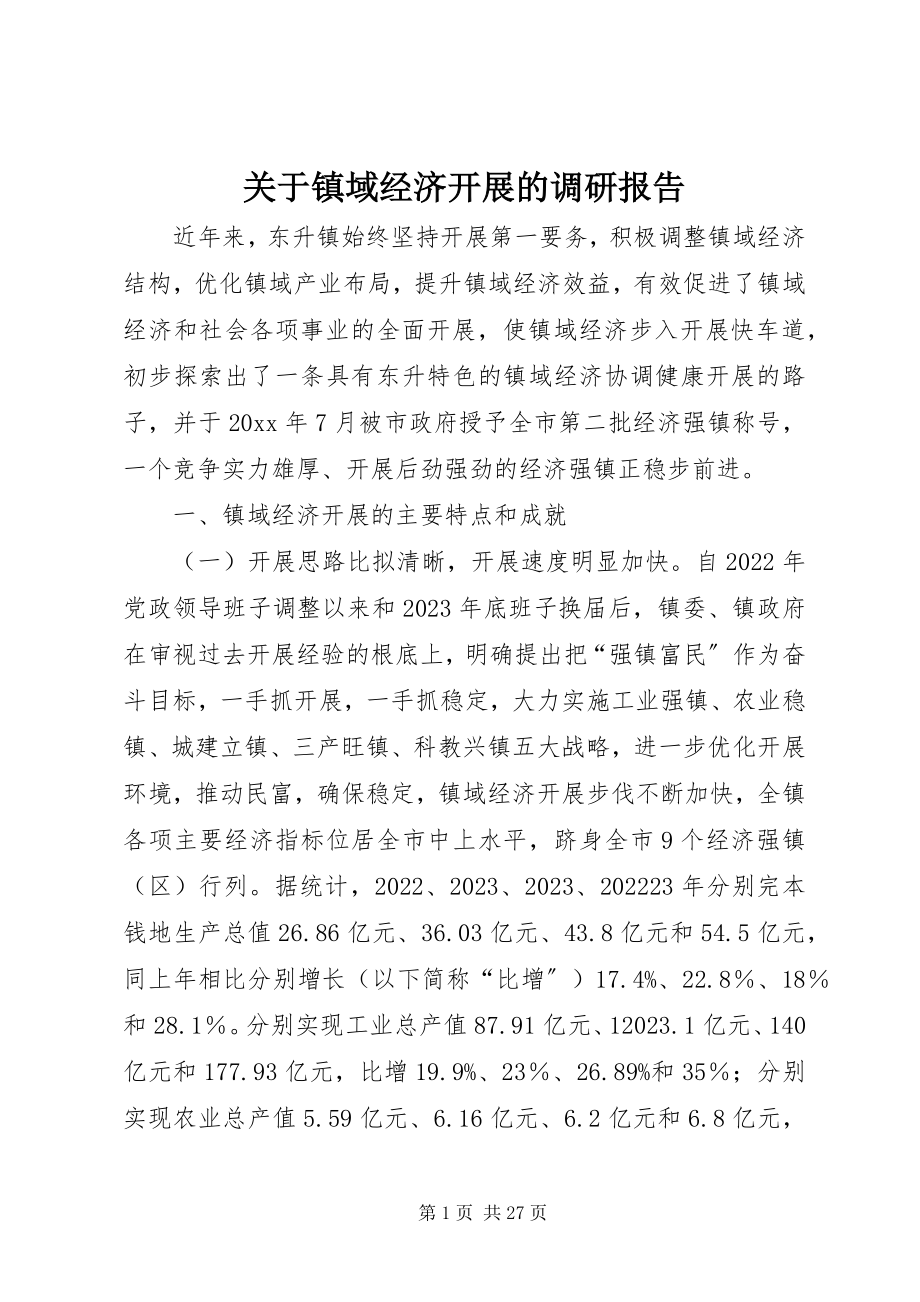 2023年镇域经济发展的调研报告.docx_第1页