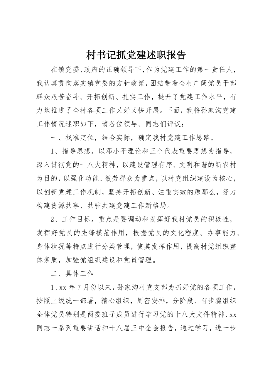 2023年村书记抓党建述职报告新编.docx_第1页