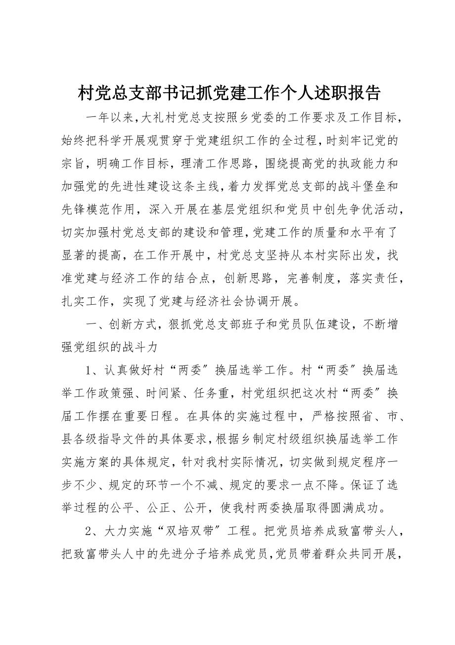 2023年村党总支部书记抓党建工作个人述职报告新编.docx_第1页