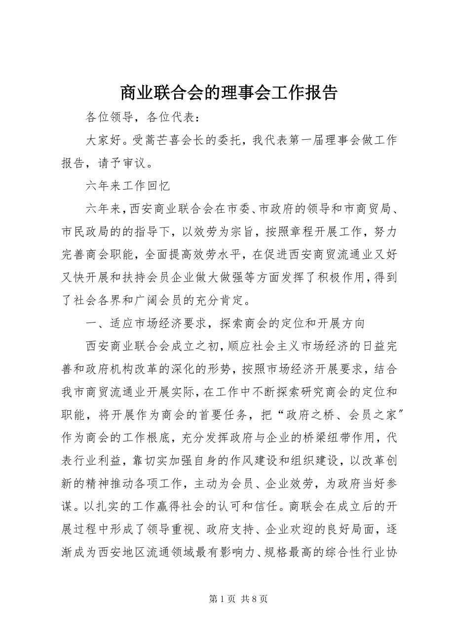 2023年商业联合会的理事会工作报告.docx_第1页