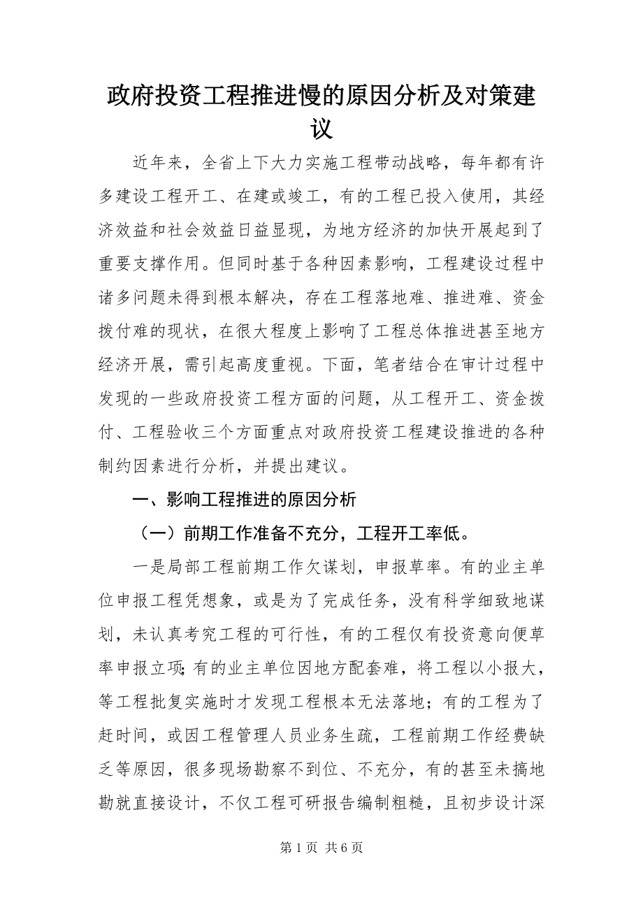 2023年政府投资项目推进慢的原因分析及对策建议.docx_第1页