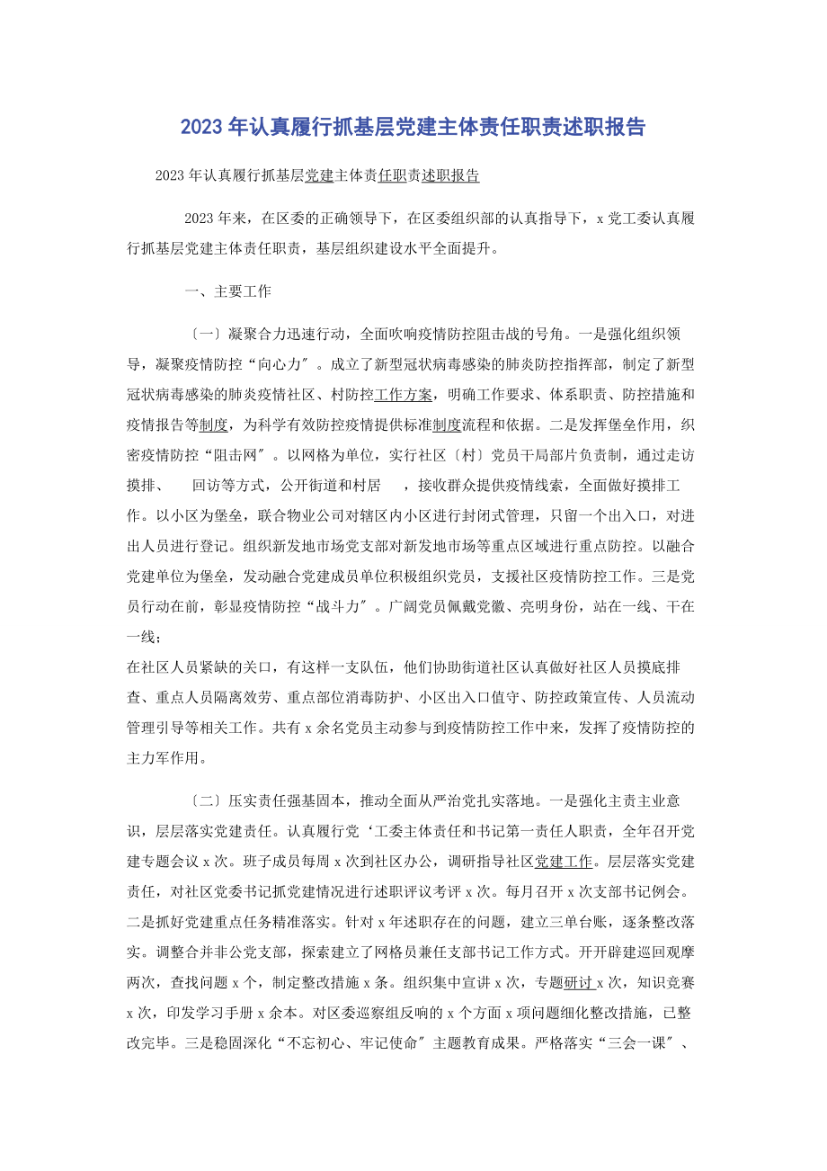 2023年认真履行抓基层党建主体责任职责述职报告3.docx_第1页