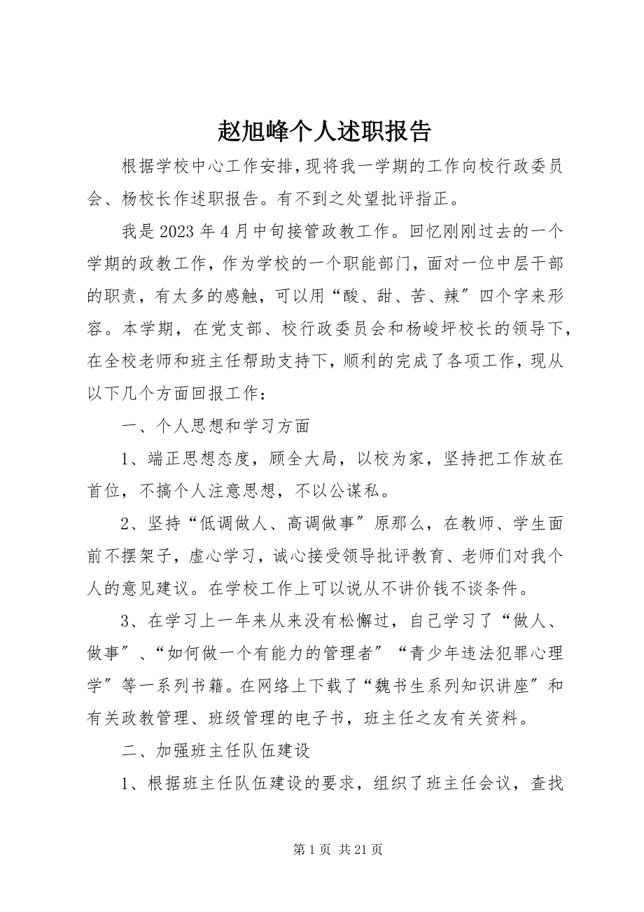 2023年赵旭峰个人述职报告.docx_第1页