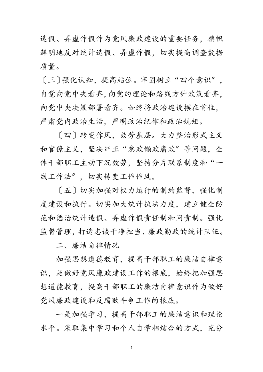 2023年统计局党风廉政建设自查自纠报告范文.doc_第2页