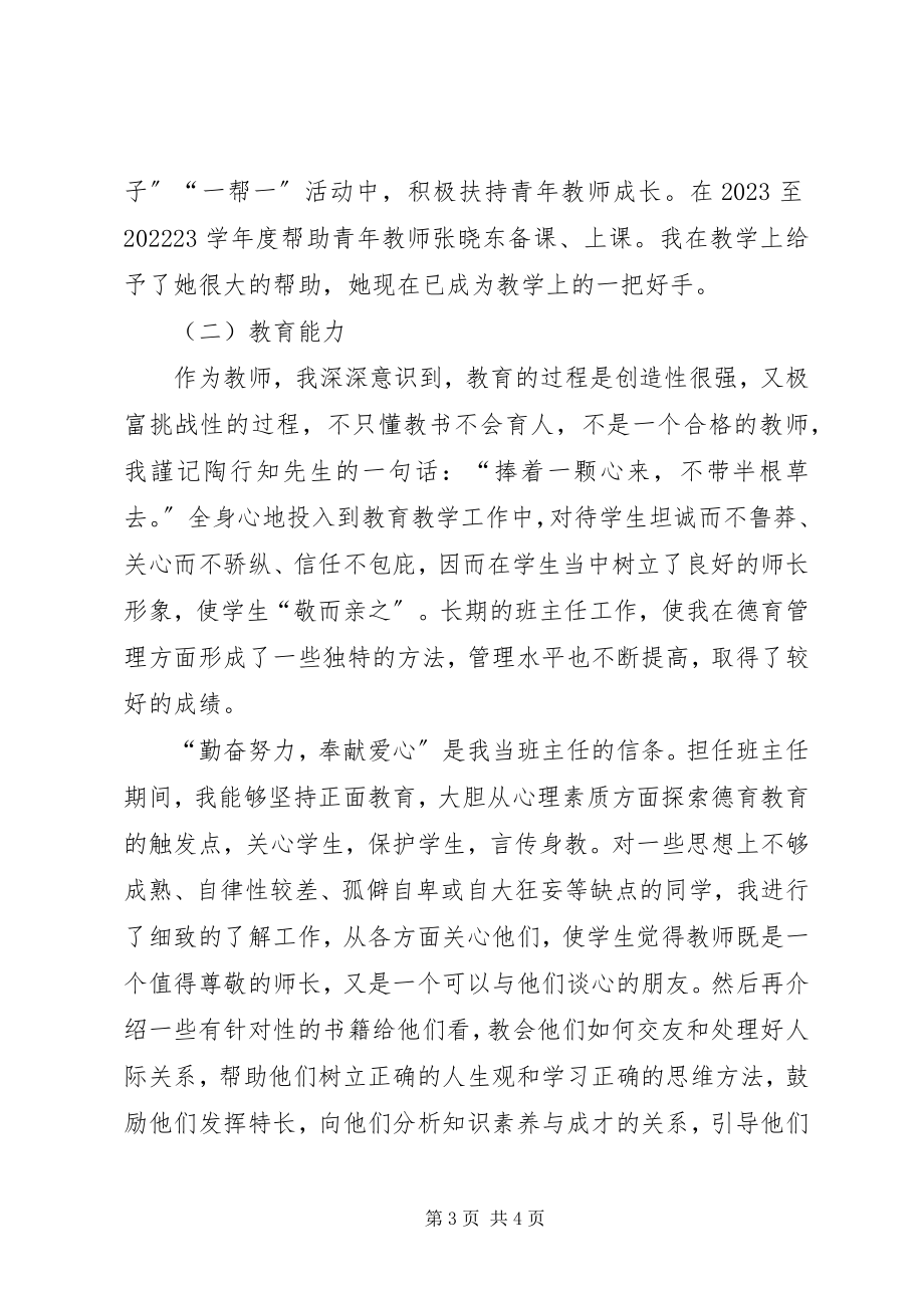 2023年申请高级教师述职报告.docx_第3页