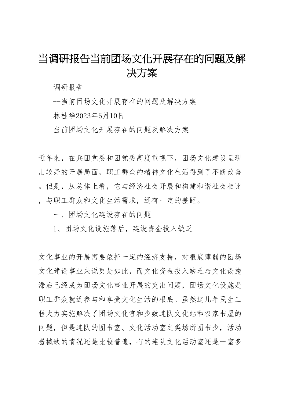 2023年当调研报告当前团场文化发展存在的问题及解决方案 .doc_第1页