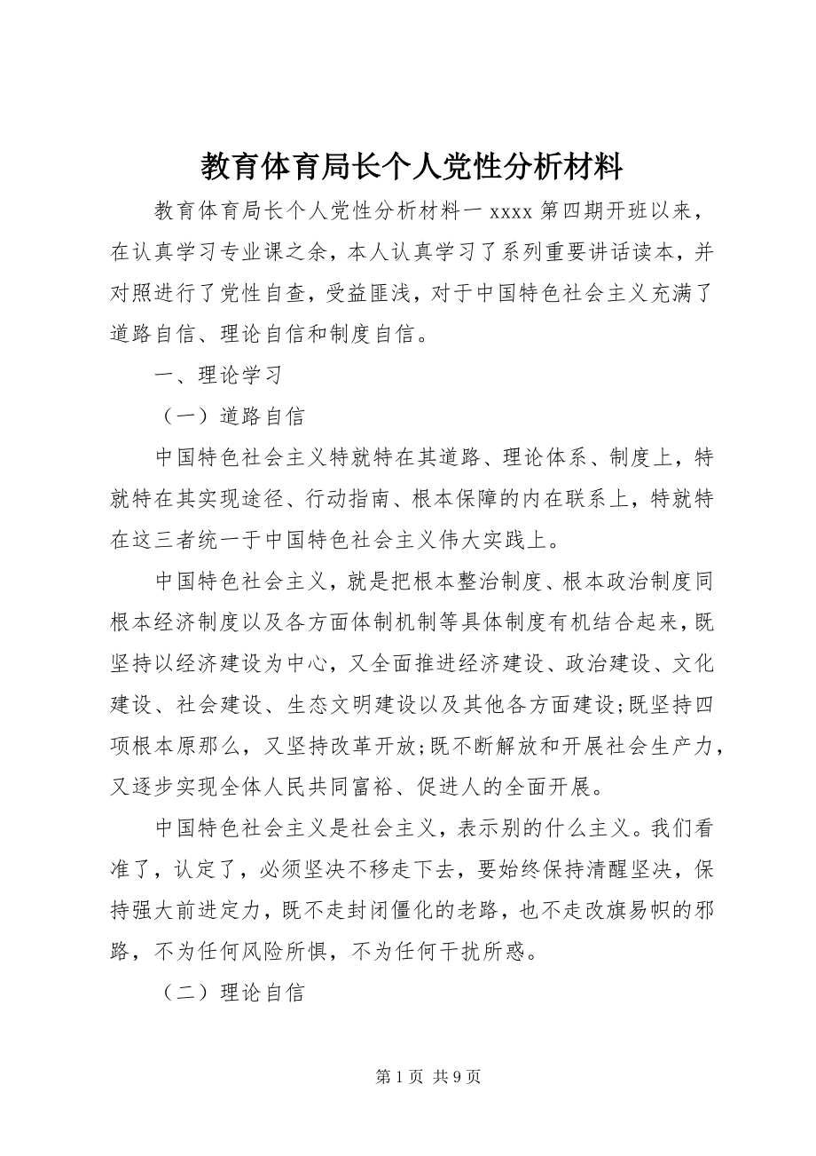 2023年教育局长个人党性分析材料.docx_第1页