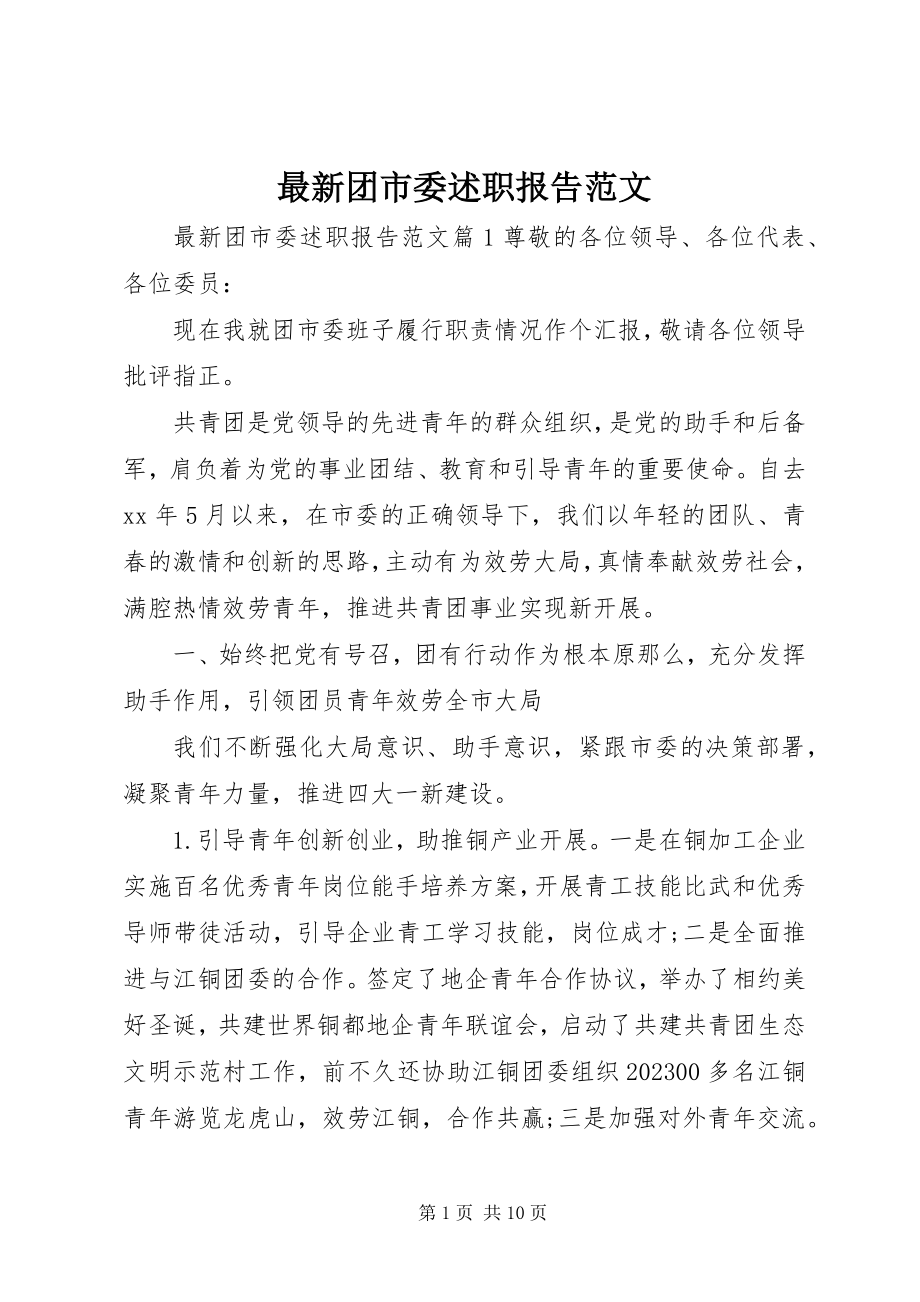 2023年团市委述职报告.docx_第1页