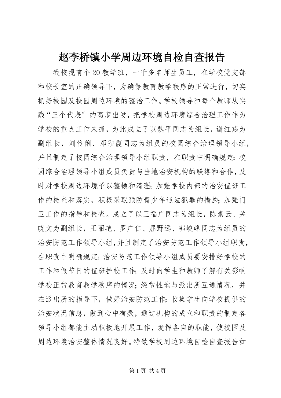 2023年赵李桥镇小学周边环境自检自查报告.docx_第1页