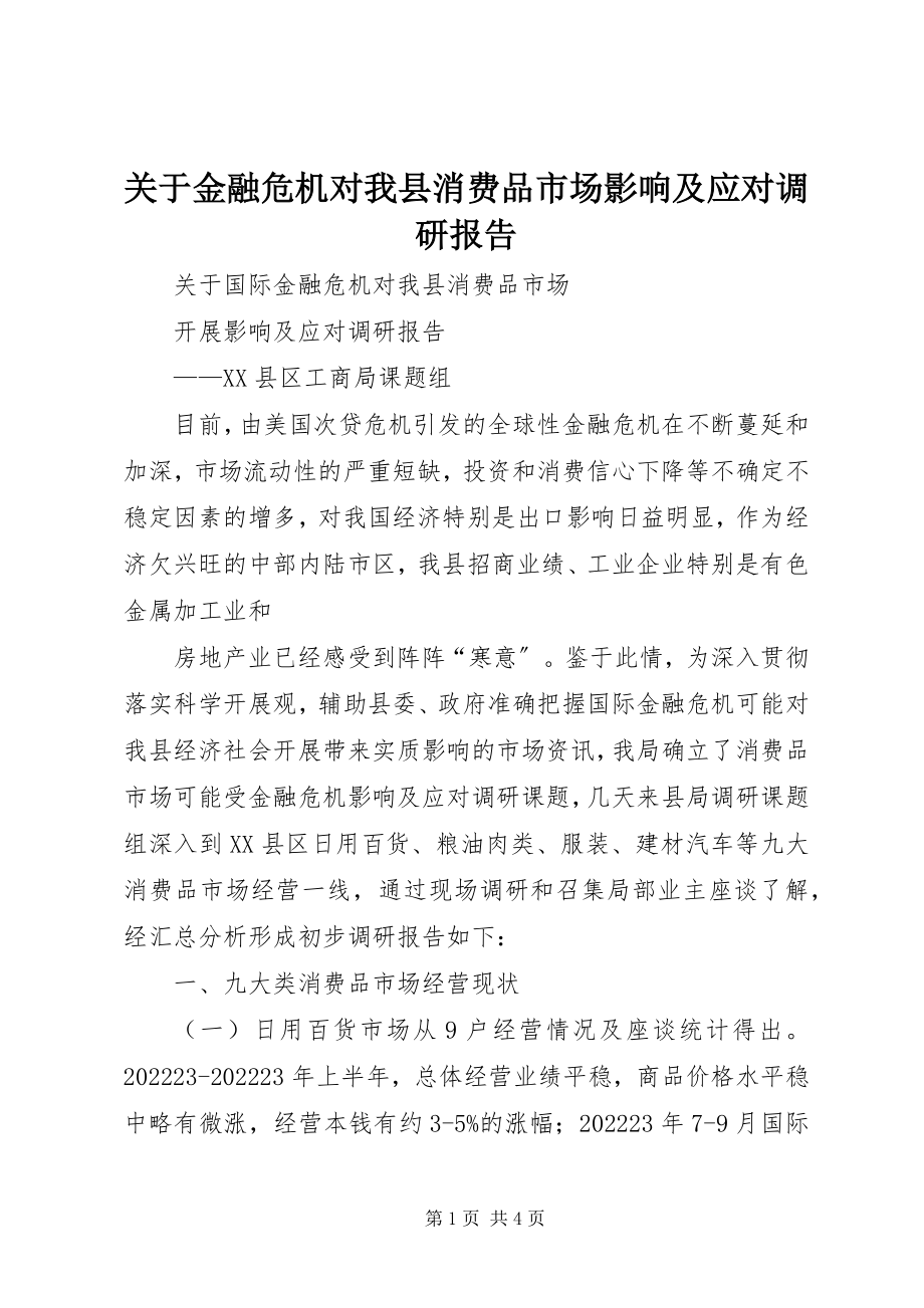 2023年金融危机对我县消费品市场影响及应对调研报告.docx_第1页