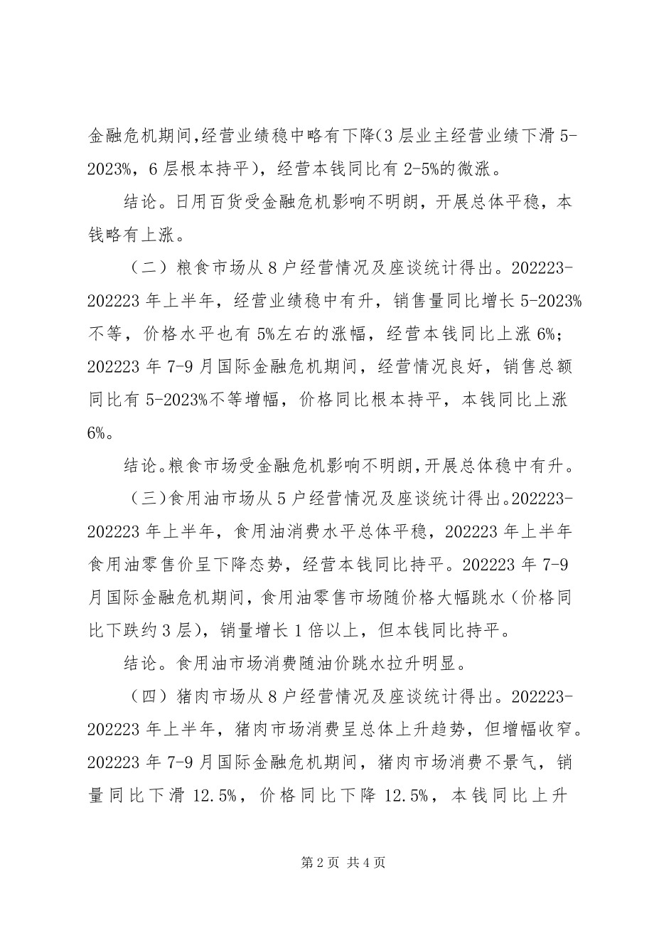 2023年金融危机对我县消费品市场影响及应对调研报告.docx_第2页