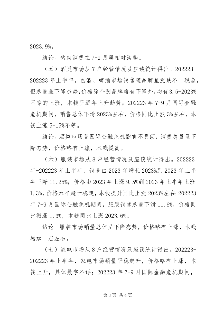 2023年金融危机对我县消费品市场影响及应对调研报告.docx_第3页