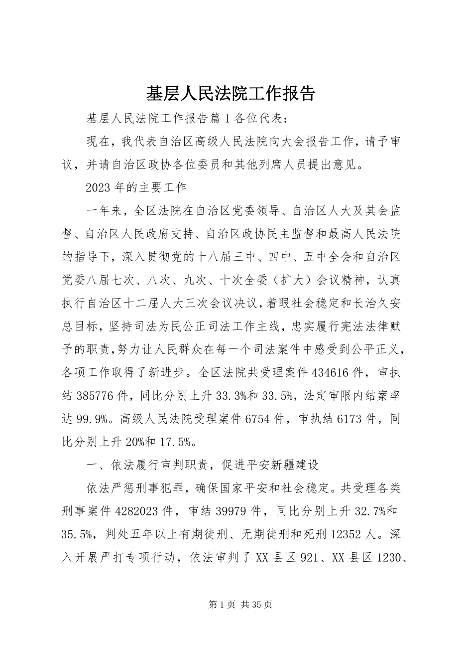 2023年基层人民法院工作报告.docx_第1页