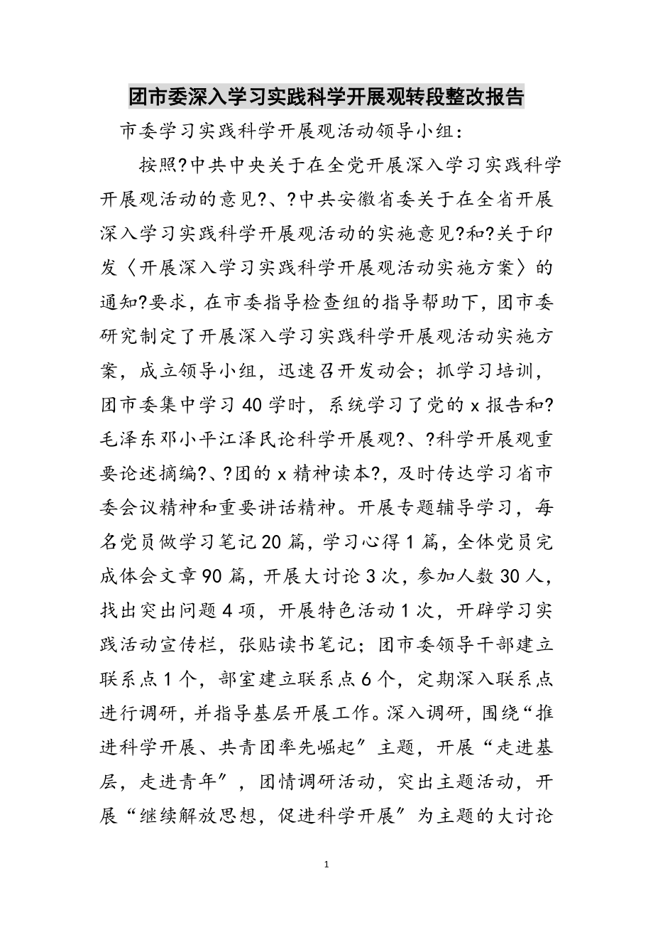 2023年团市委深入学习实践科学发展观转段整改报告范文.doc_第1页