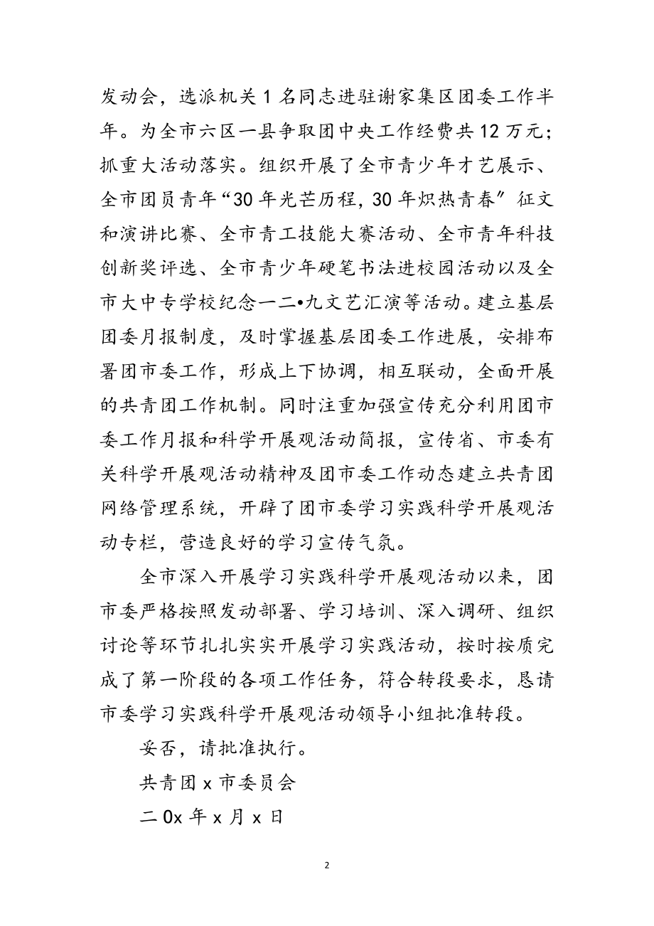 2023年团市委深入学习实践科学发展观转段整改报告范文.doc_第2页