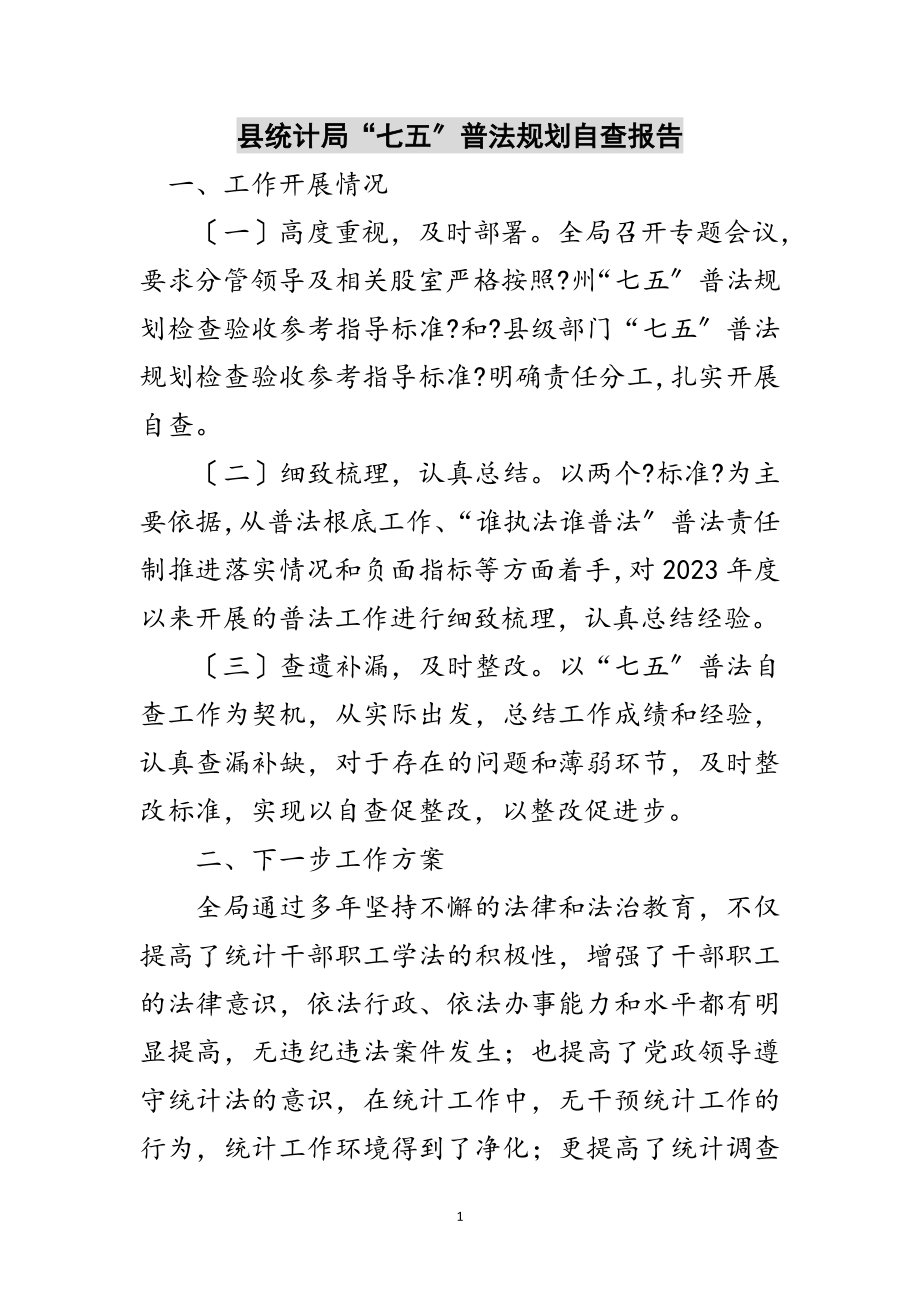 2023年县统计局“七五”普法规划自查报告范文.doc_第1页