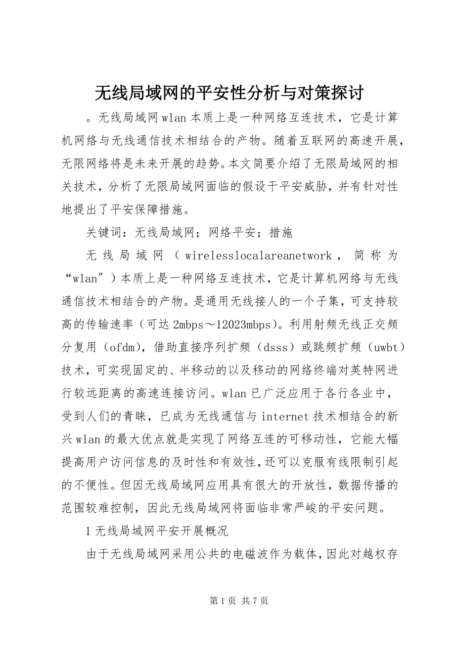 2023年无线局域网的安全性分析与对策探讨.docx_第1页