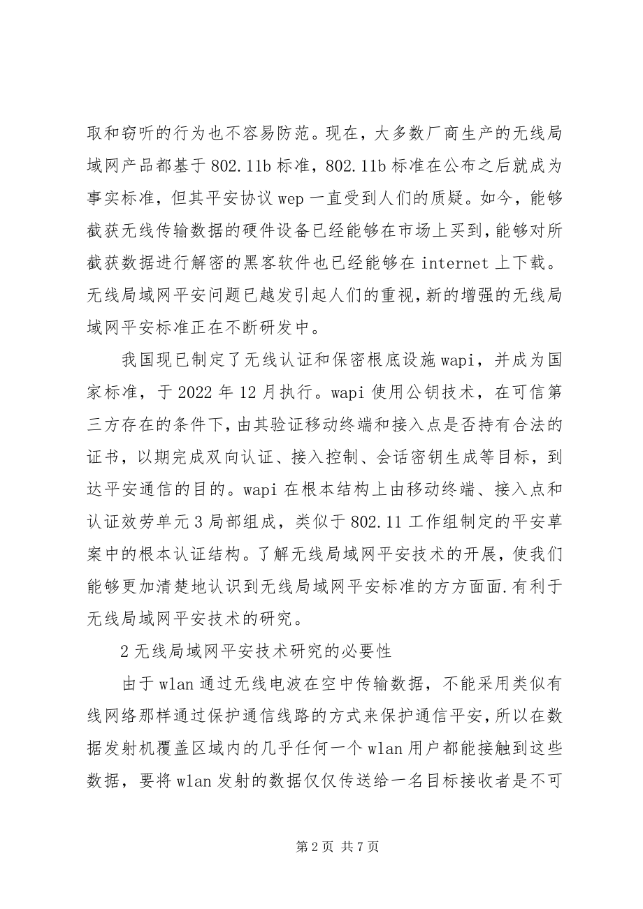 2023年无线局域网的安全性分析与对策探讨.docx_第2页