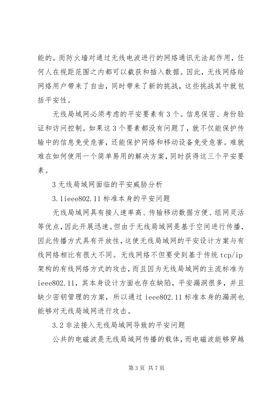 2023年无线局域网的安全性分析与对策探讨.docx_第3页