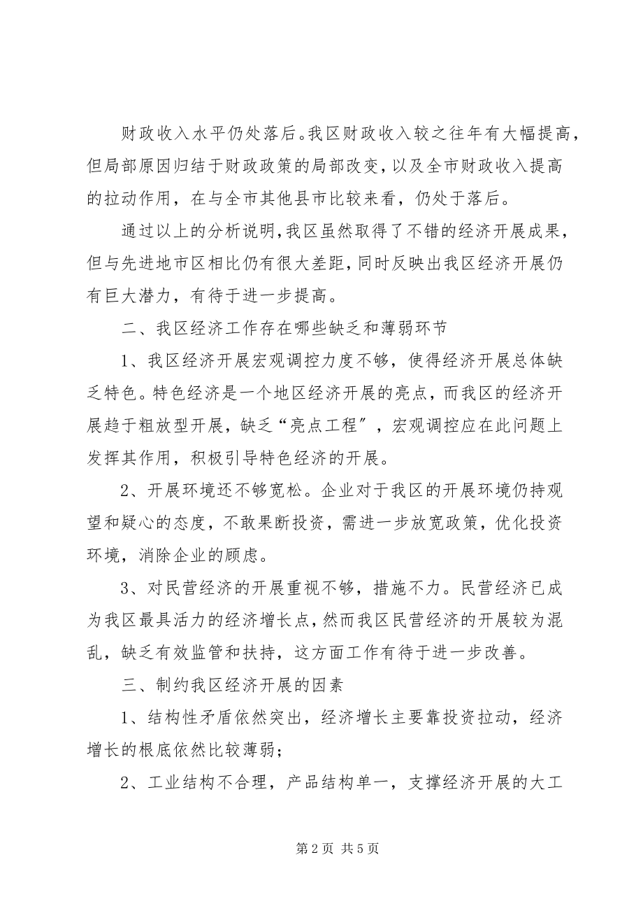 2023年对我区经济发展的认识和思考调研报告.docx_第2页