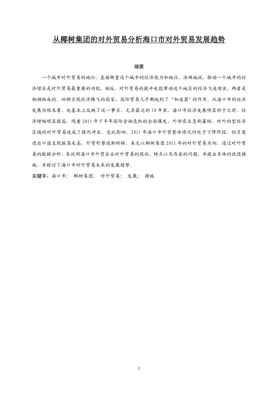 从椰树集团的对外贸易分析海口市对外贸易发展趋势国际经济贸易专业.doc_第1页