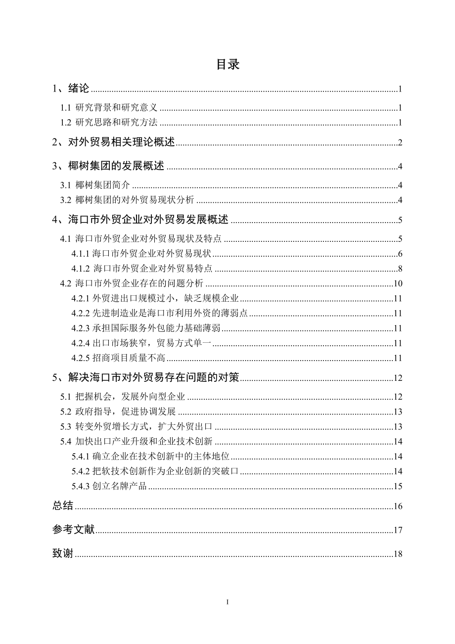 从椰树集团的对外贸易分析海口市对外贸易发展趋势国际经济贸易专业.doc_第3页