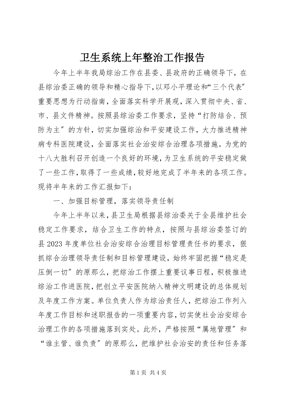 2023年卫生系统上年整治工作报告.docx_第1页