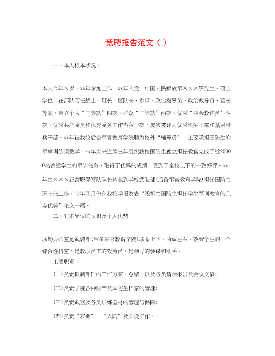 2023年竞聘报告范文.docx_第1页