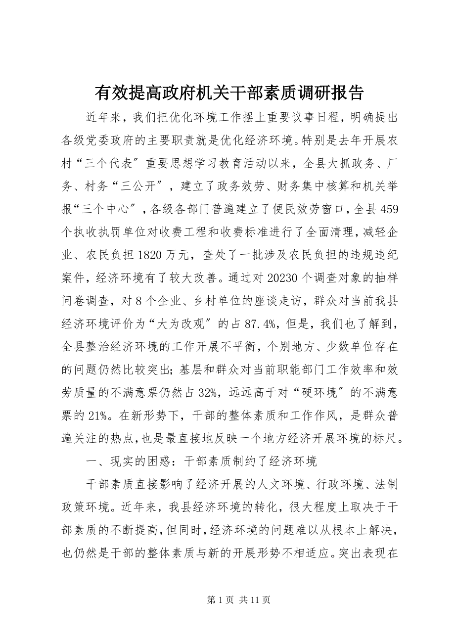 2023年有效提高政府机关干部素质调研报告.docx_第1页